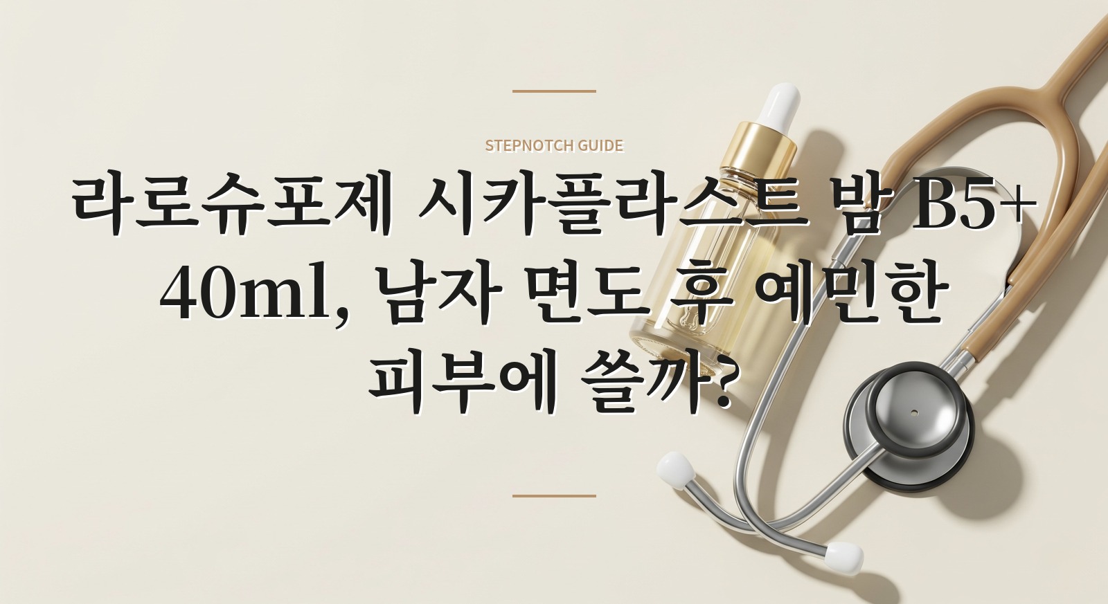 라로슈포제 시카플라스트 밤 B5+ 40ml, 남자 면도 후 예민한 피부에 쓸까?