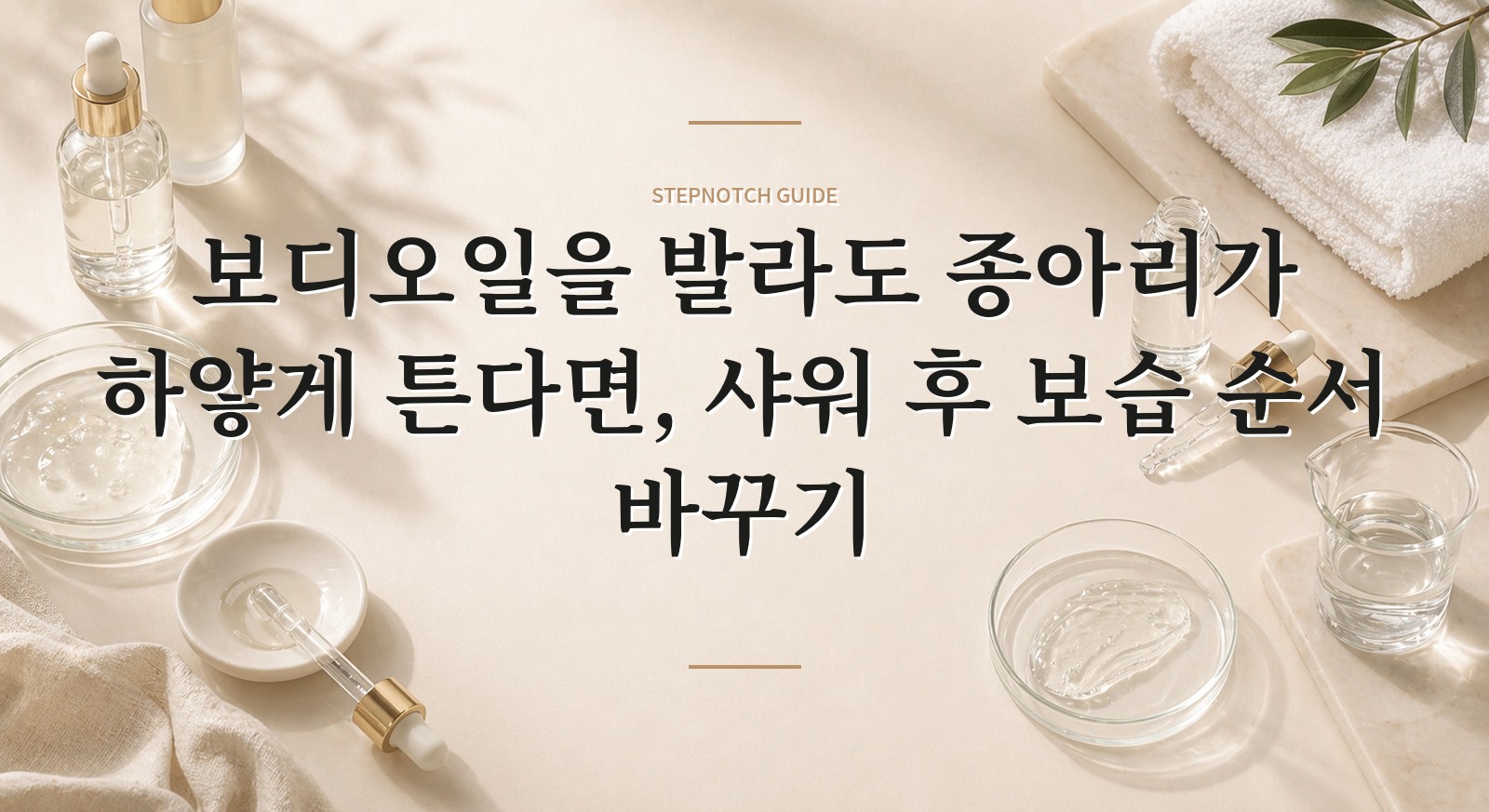 보디오일을 발라도 종아리가 하얗게 튼다면, 샤워 후 보습 순서 바꾸기