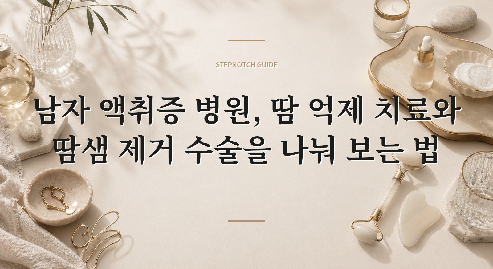 남자 액취증 병원, 땀 억제 치료와 땀샘 제거 수술을 나눠 보는 법