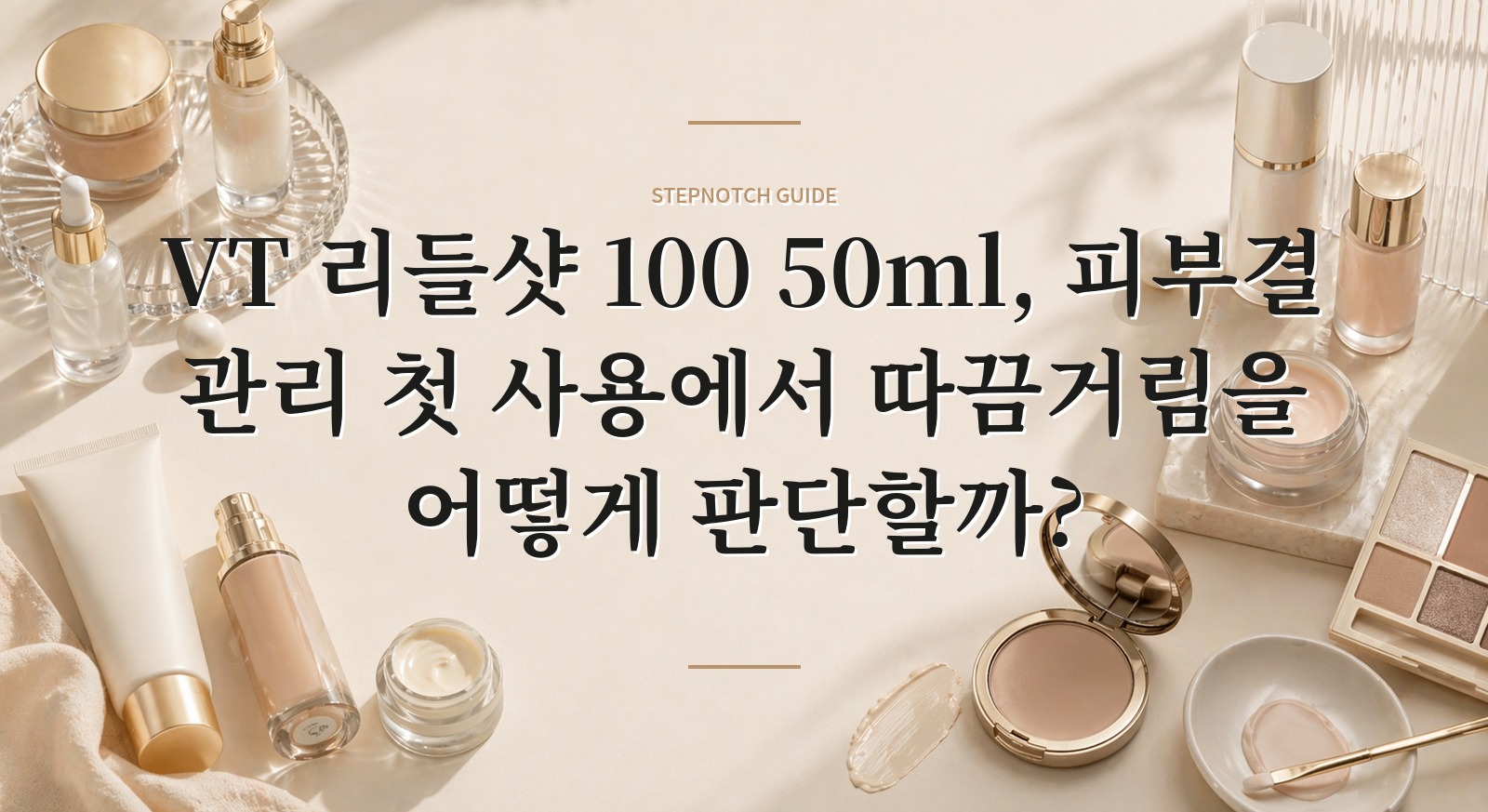VT 리들샷 100 50ml, 피부결 관리 첫 사용에서 따끔거림을 어떻게 판단할까? 핵심 정보