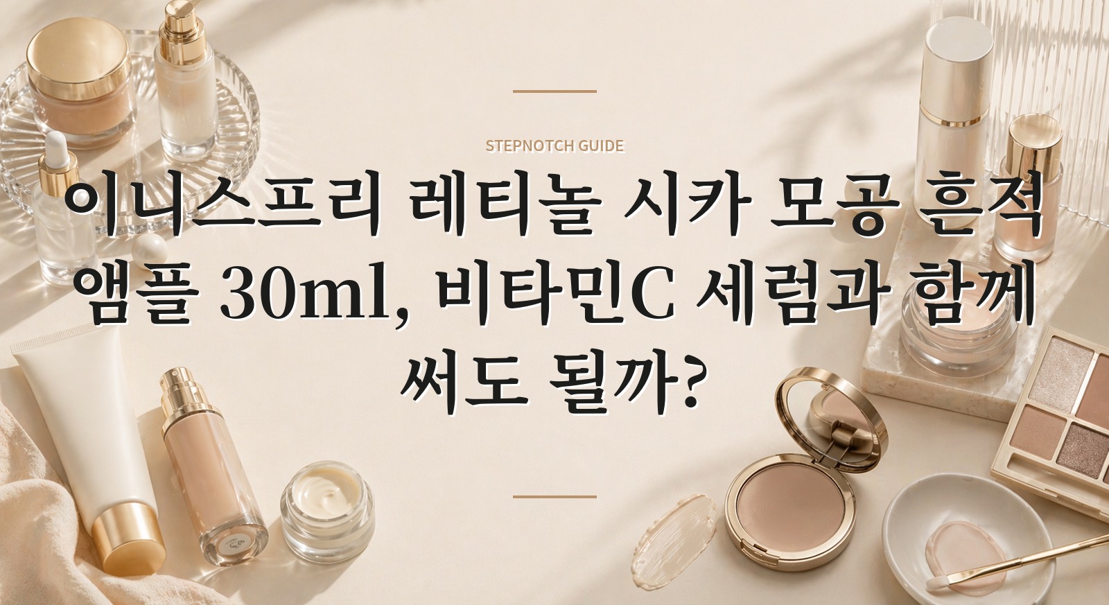이니스프리 레티놀 시카 모공 흔적 앰플 30ml, 비타민C 세럼과 함께 써도 될까?