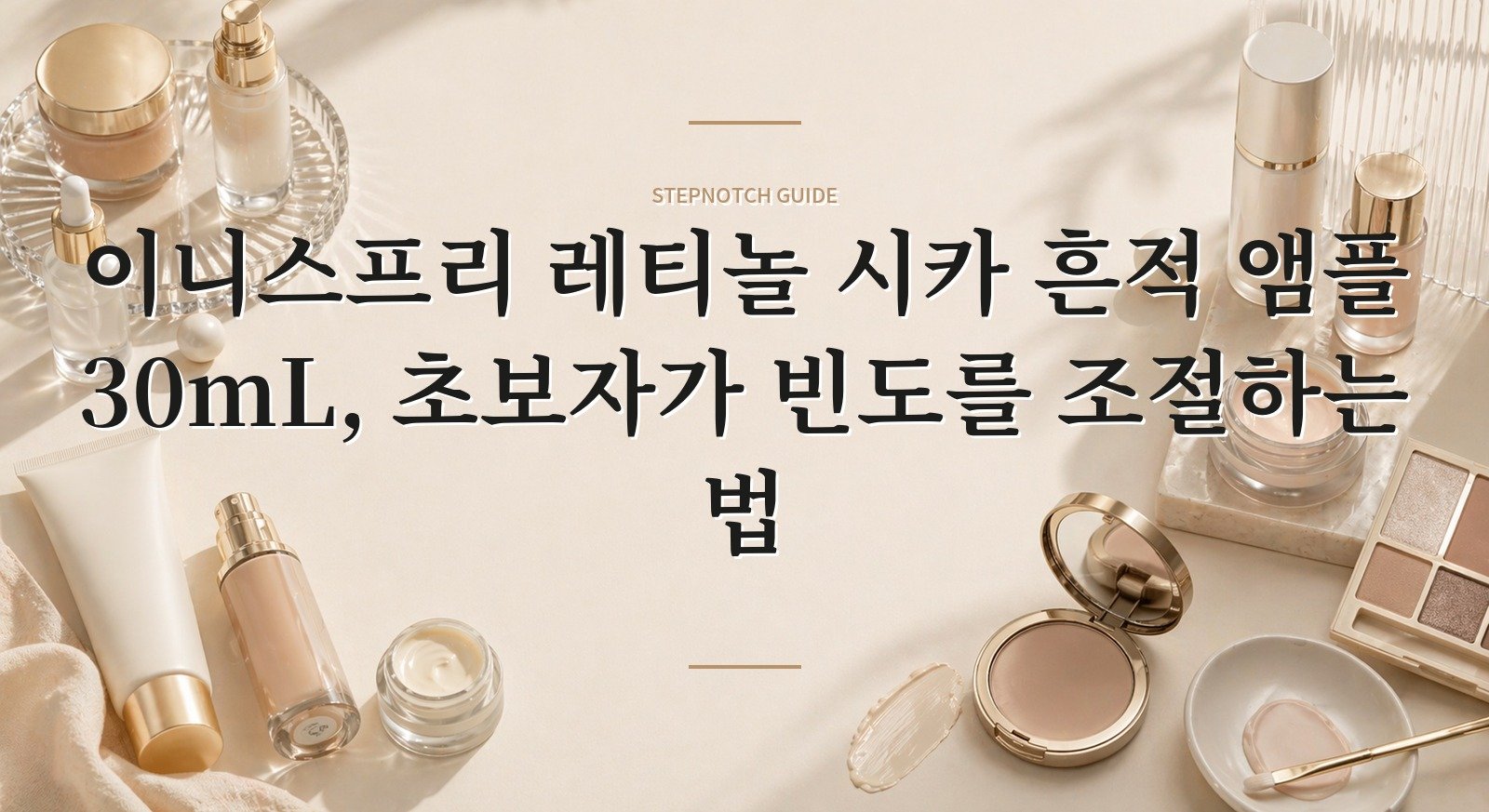 이니스프리 레티놀 시카 흔적 앰플 30mL, 초보자가 빈도를 조절하는 법 핵심 정보