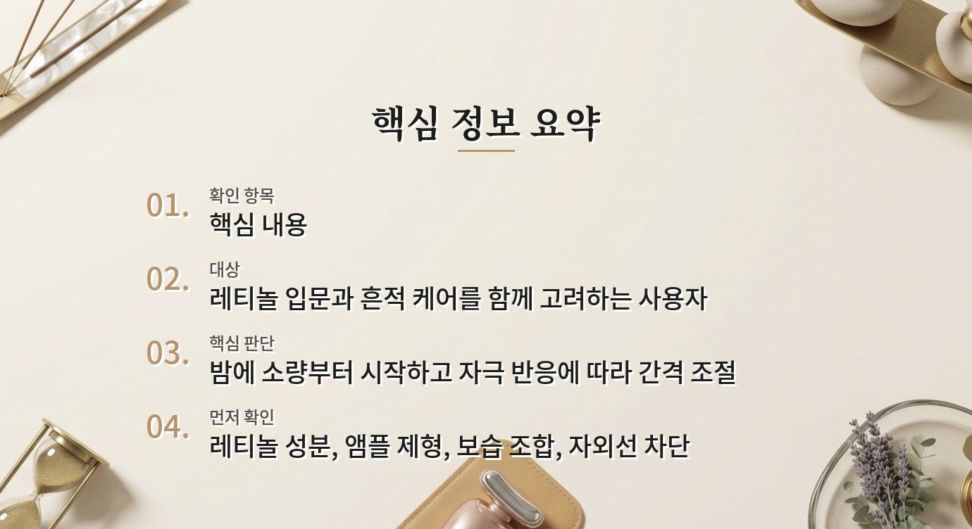 이니스프리 레티놀 시카 흔적 앰플 30mL, 초보자가 빈도를 조절하는 법 비교 가이드
