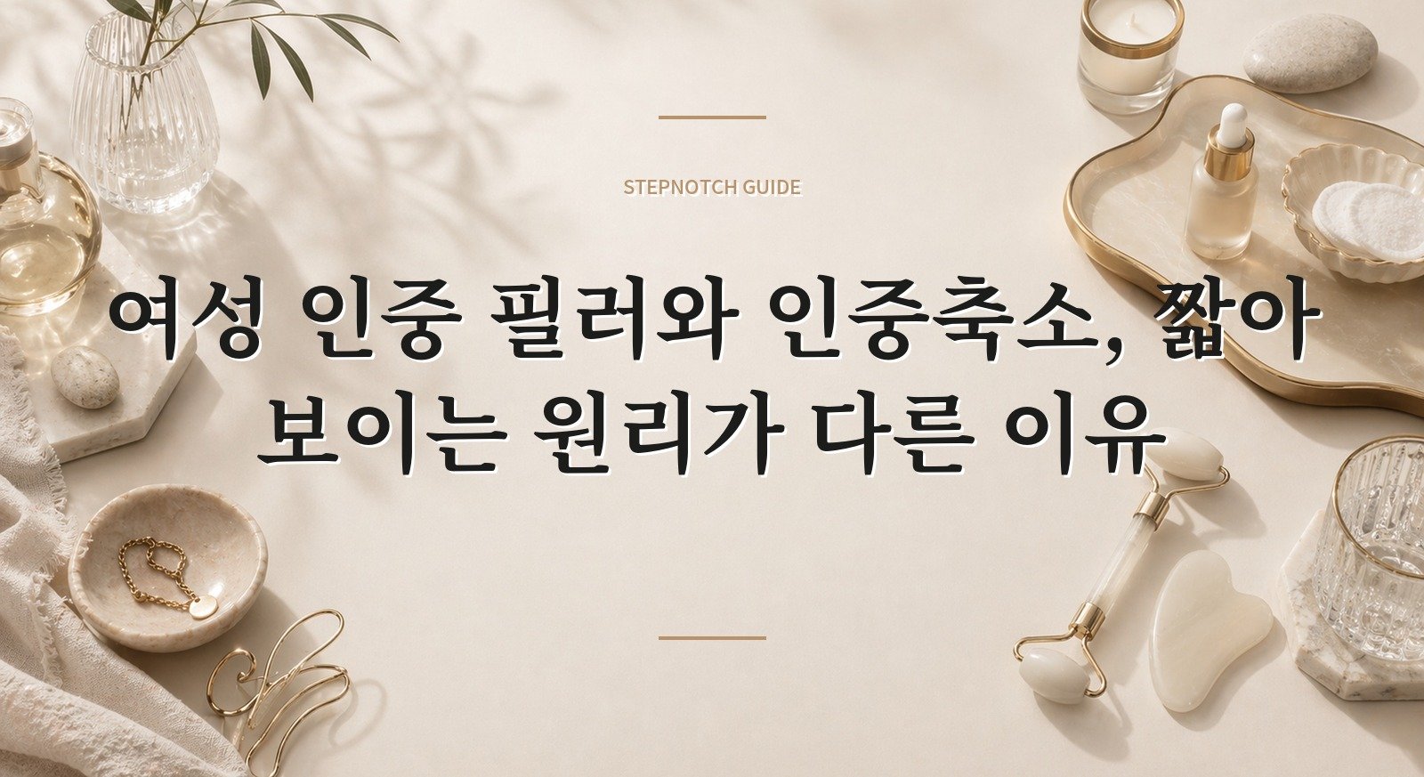 여성 인중 필러와 인중축소, 짧아 보이는 원리가 다른 이유 핵심 정보