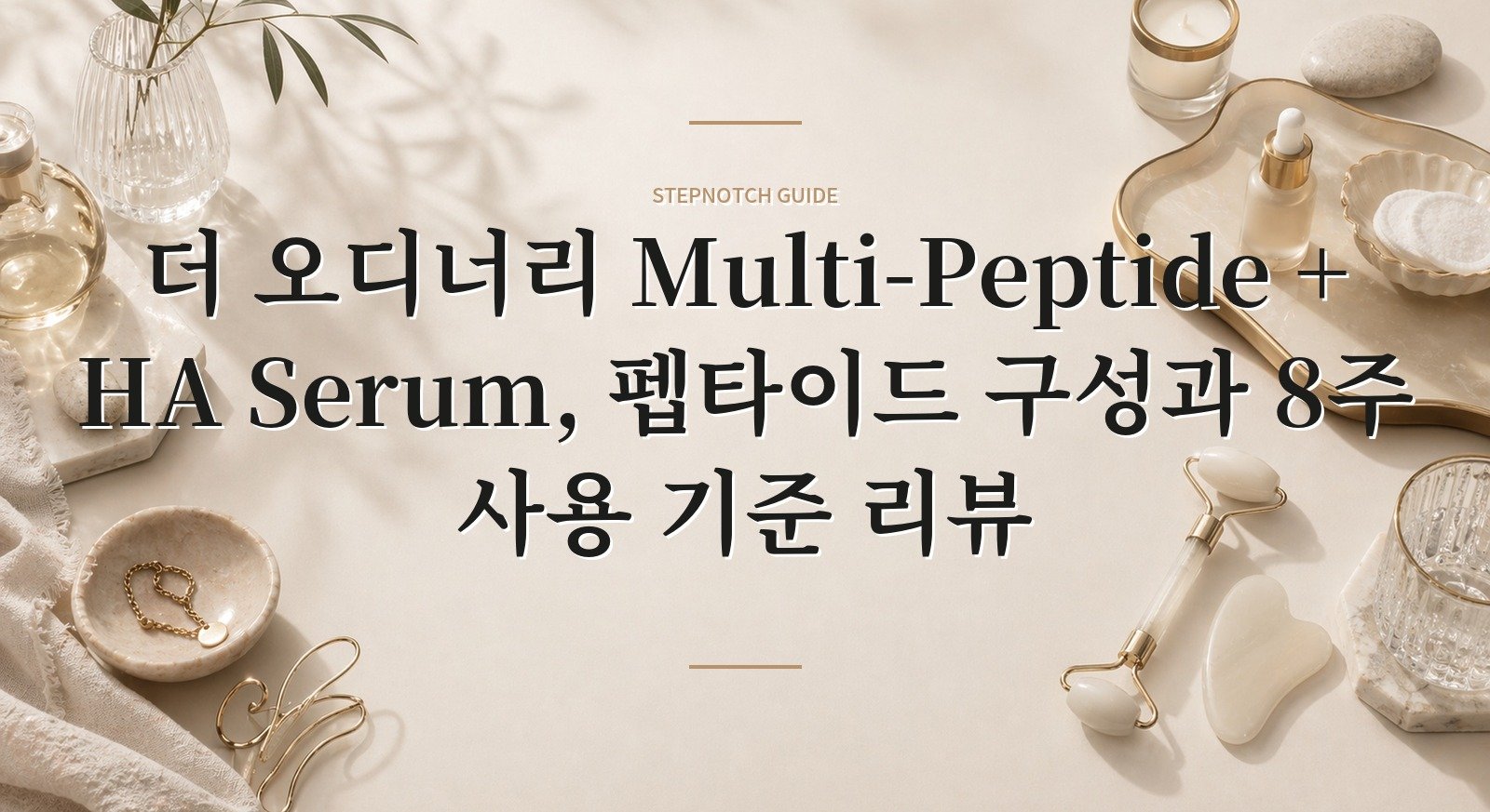 더 오디너리 Multi-Peptide + HA Serum, 펩타이드 구성과 8주 사용 기준 리뷰 핵심 정보