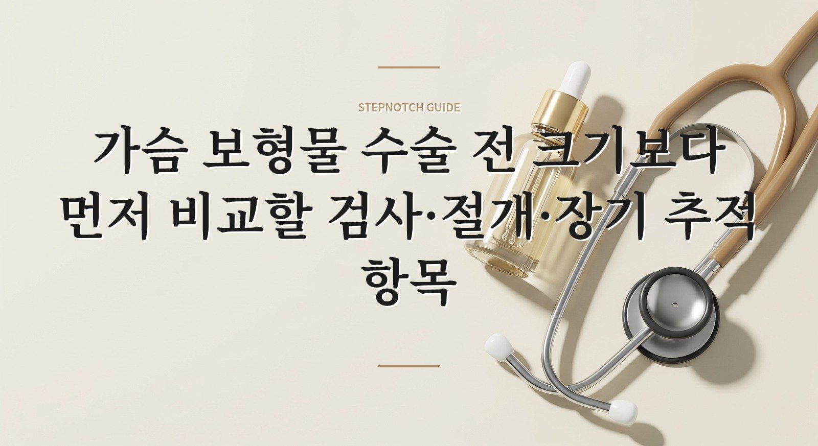 가슴 보형물 수술 전 크기보다 먼저 비교할 검사·절개·장기 추적 항목 핵심 정보