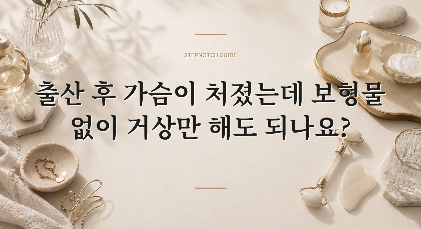 출산 후 가슴이 처졌는데 보형물 없이 거상만 해도 되나요? 핵심 정보