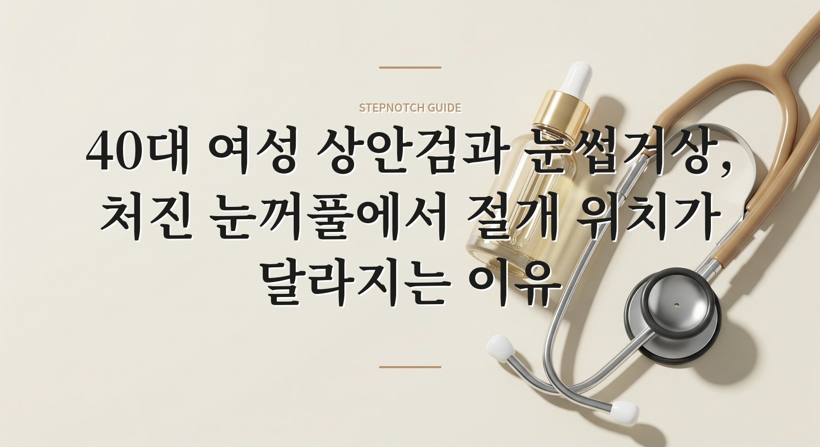 40대 여성 상안검과 눈썹거상, 처진 눈꺼풀에서 절개 위치가 달라지는 이유 핵심 정보