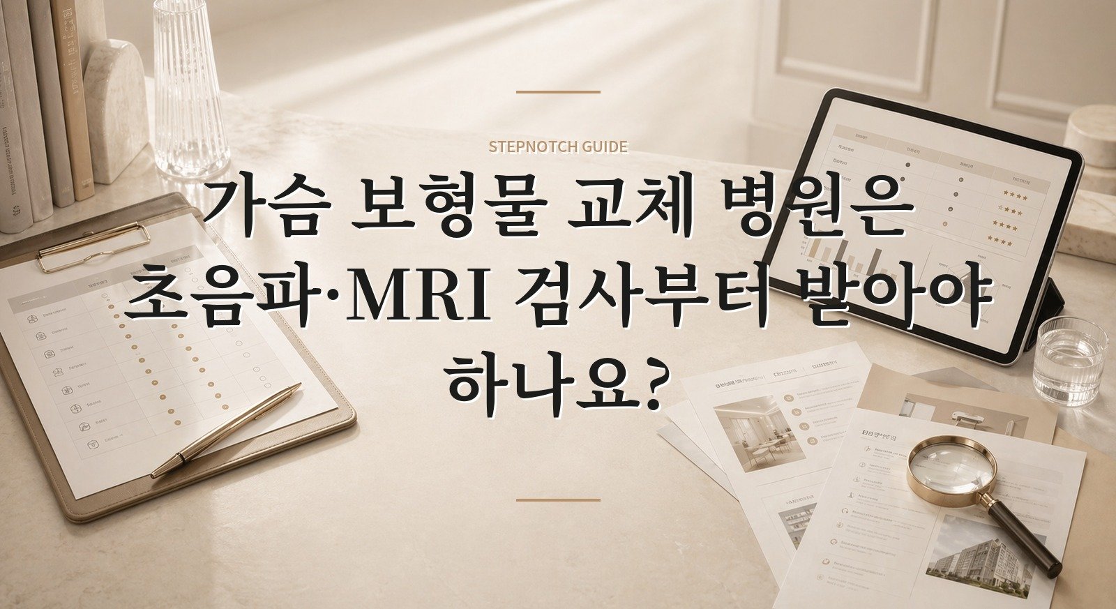 가슴 보형물 교체 병원은 초음파·MRI 검사부터 받아야 하나요?