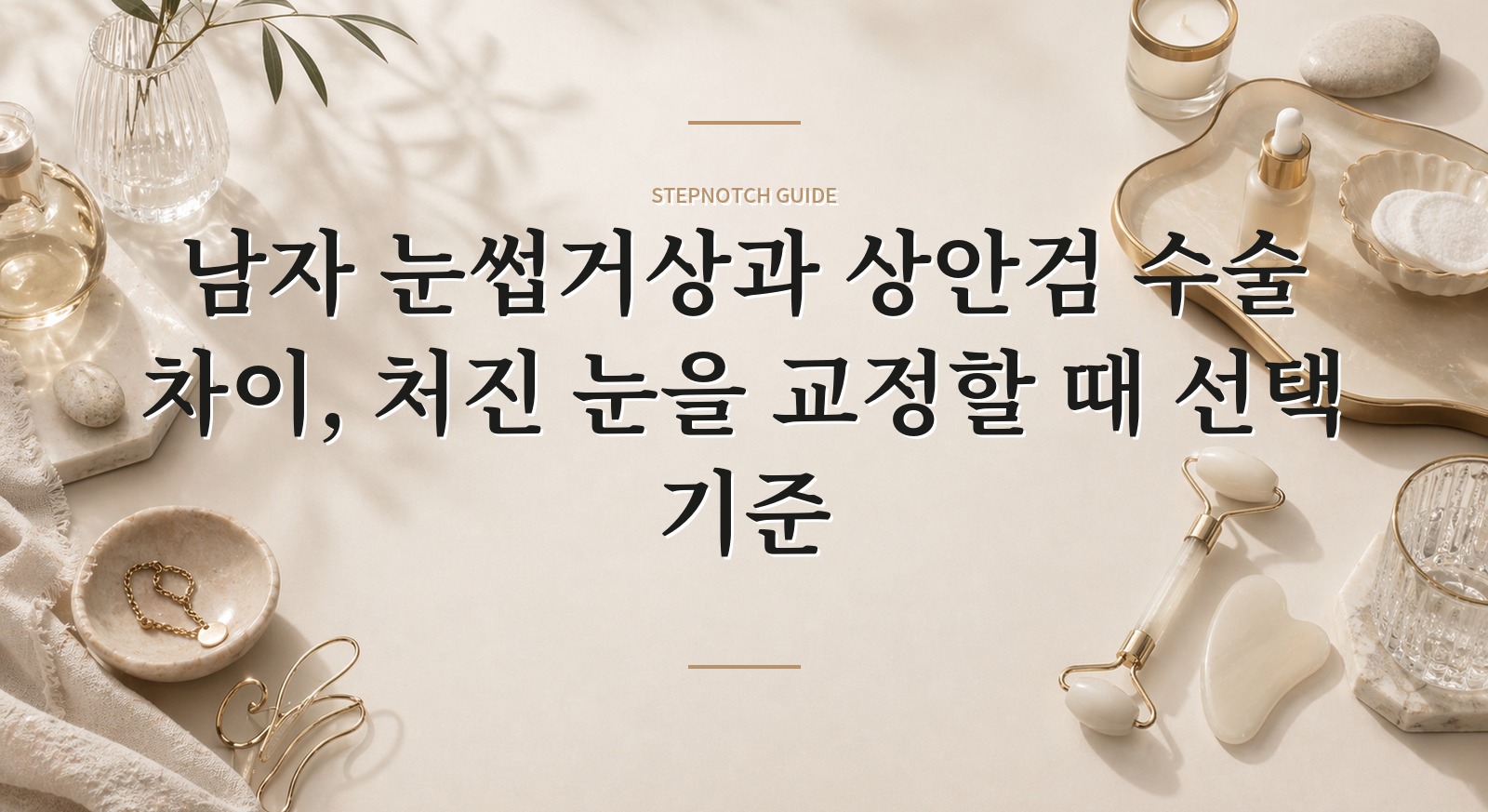 남자 눈썹거상과 상안검 수술 차이, 처진 눈을 교정할 때 선택 기준 핵심 정보