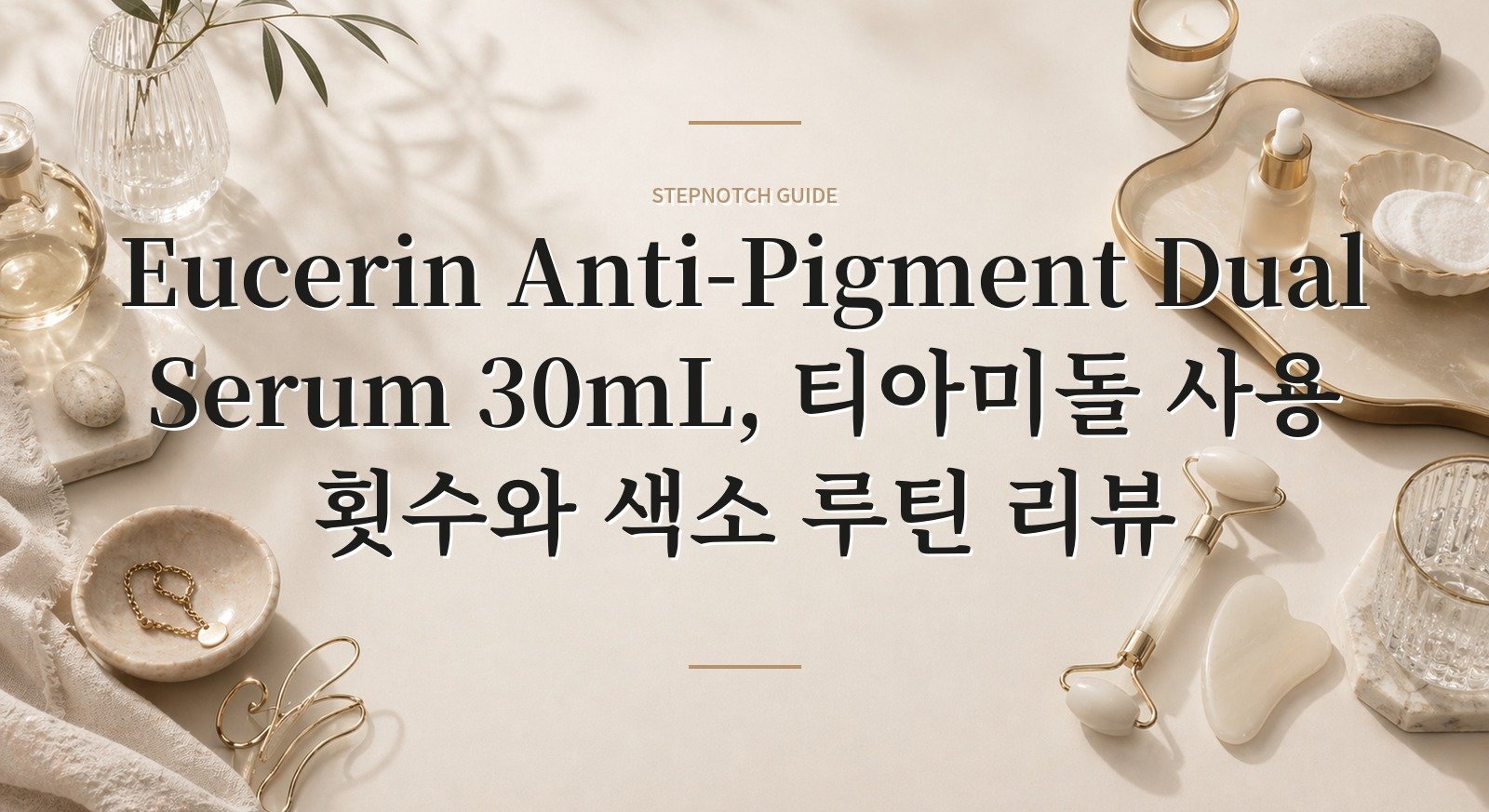 Eucerin Anti-Pigment Dual Serum 30mL, 티아미돌 사용 횟수와 색소 루틴 리뷰 핵심 정보