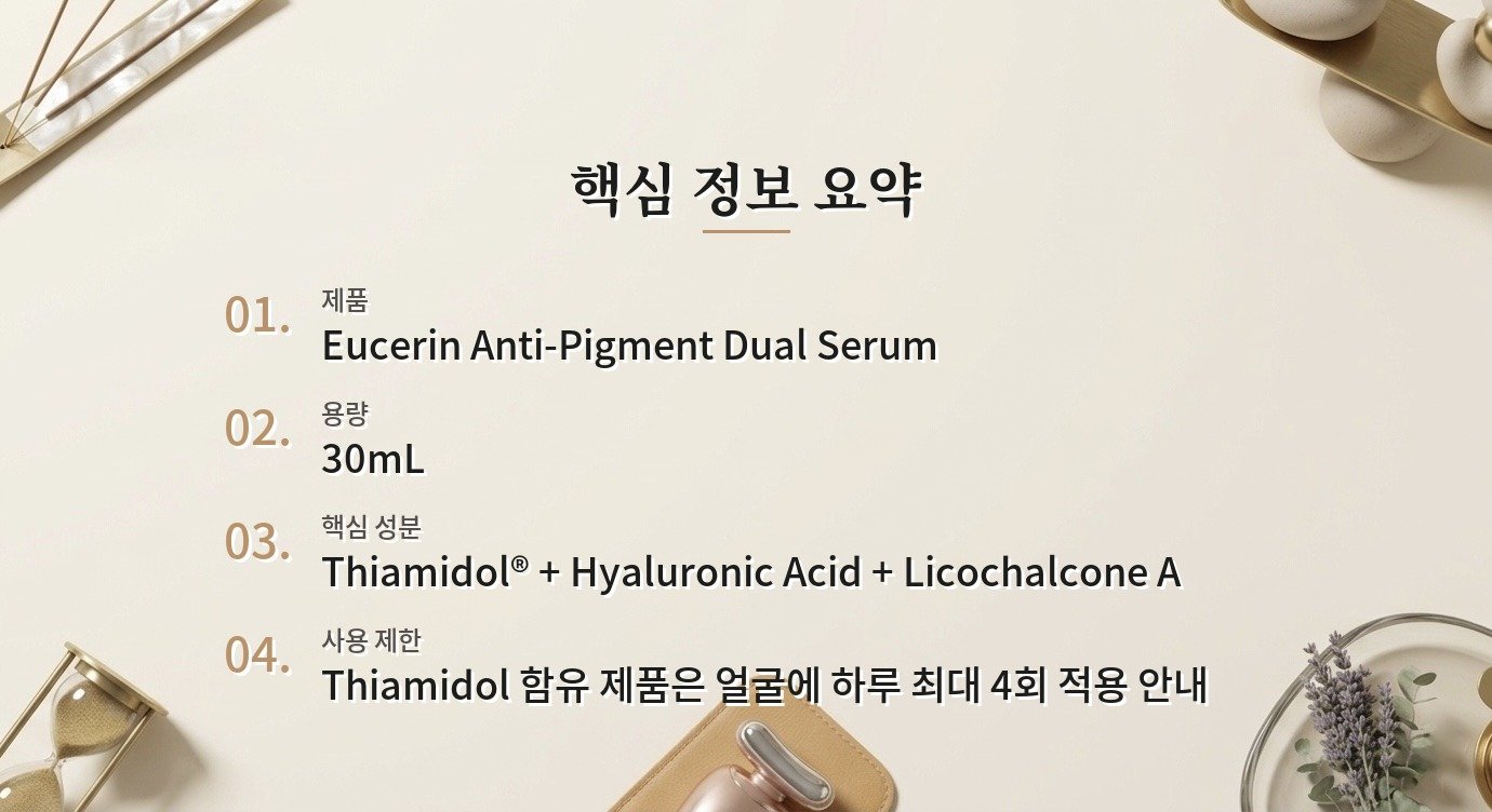 Eucerin Anti-Pigment Dual Serum 30mL, 티아미돌 사용 횟수와 색소 루틴 리뷰 비교 가이드