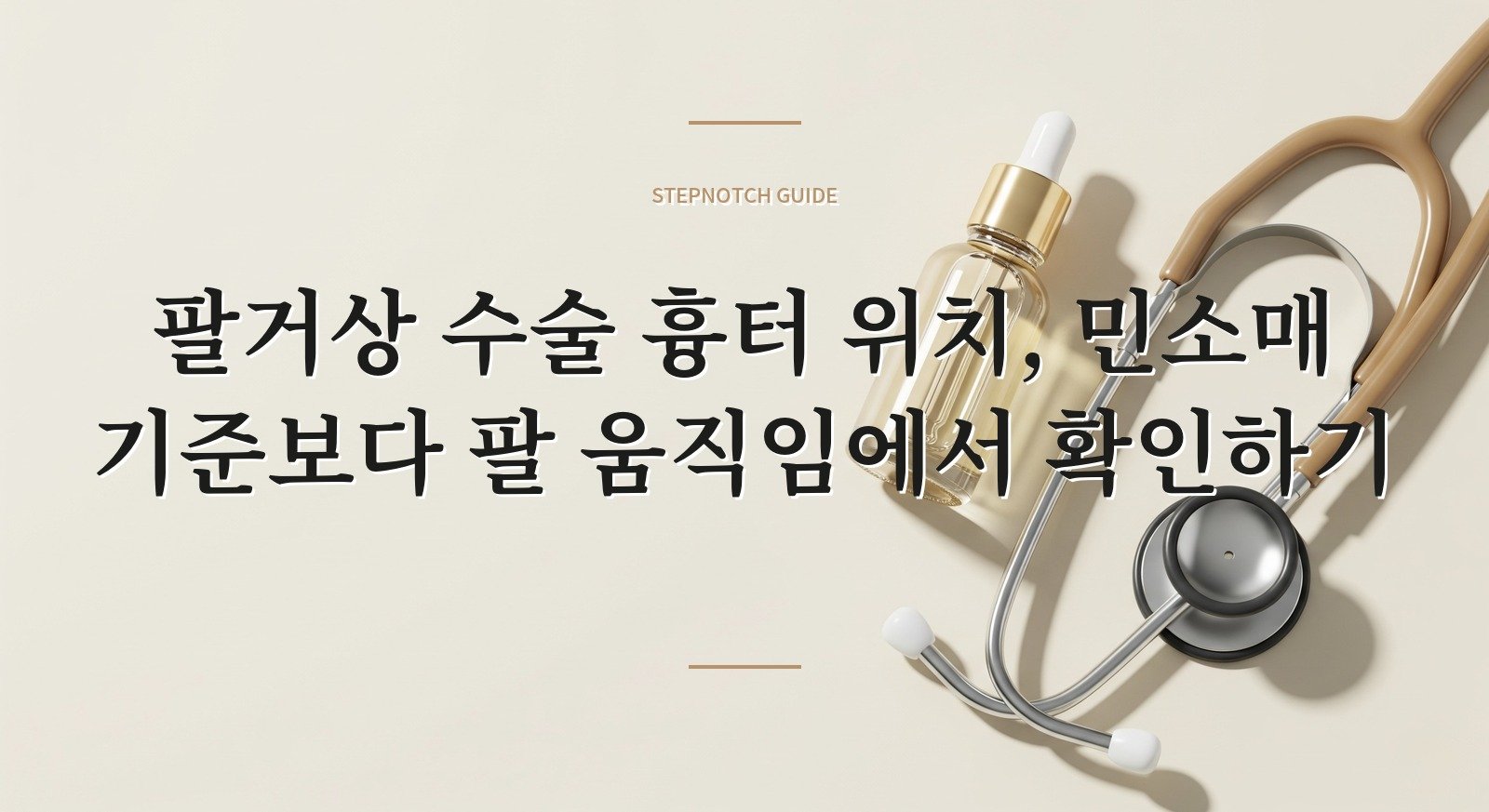 팔거상 수술 흉터 위치, 민소매 기준보다 팔 움직임에서 확인하기 핵심 정보
