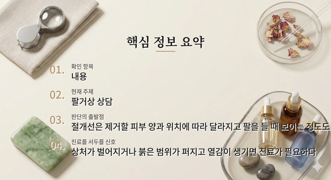 팔거상 수술 흉터 위치, 민소매 기준보다 팔 움직임에서 확인하기 비교 가이드