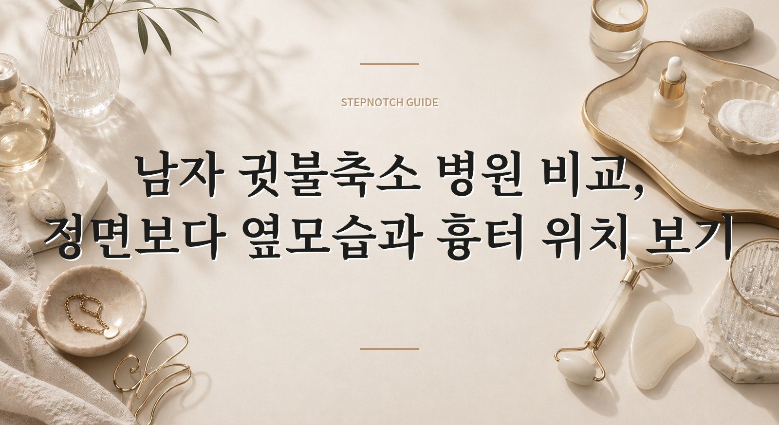 남자 귓불축소 병원 비교, 정면보다 옆모습과 흉터 위치 보기 핵심 정보