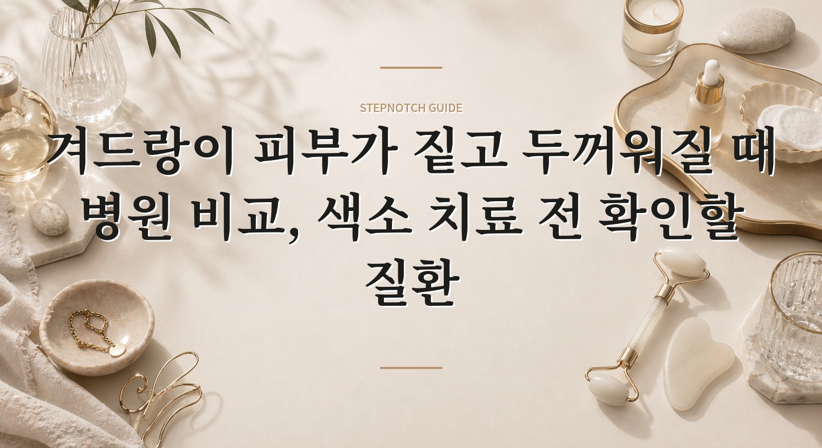 겨드랑이 피부가 짙고 두꺼워질 때 병원 비교, 색소 치료 전 확인할 질환
