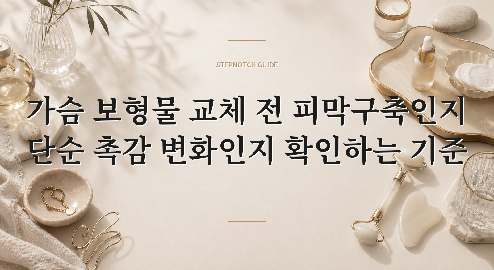 가슴 보형물 교체 전 피막구축인지 단순 촉감 변화인지 확인하는 기준 핵심 정보