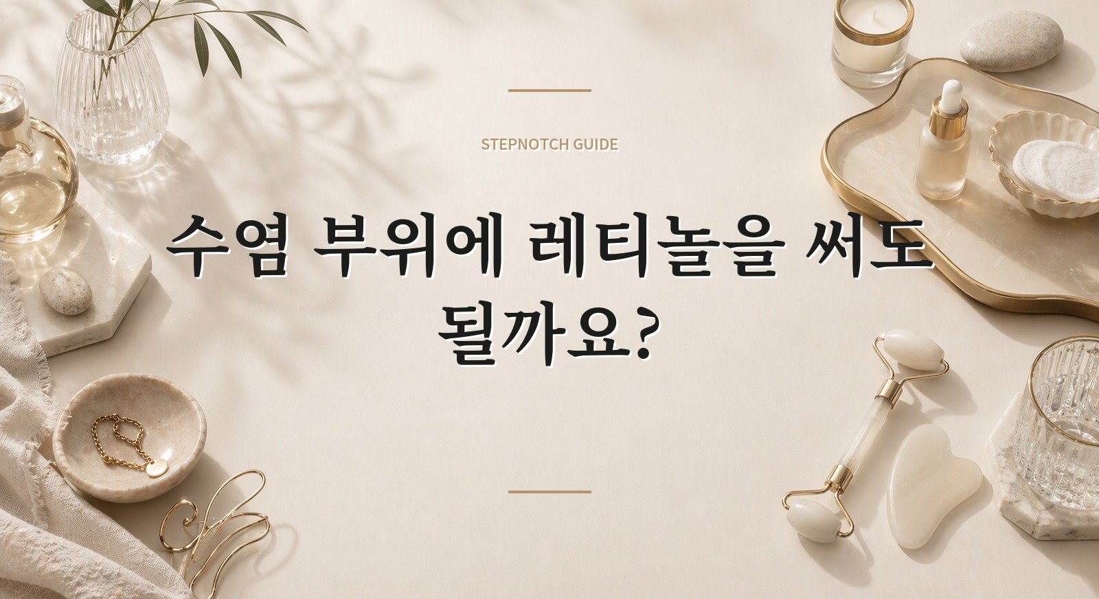 수염 부위에 레티놀을 써도 될까요? 핵심 정보