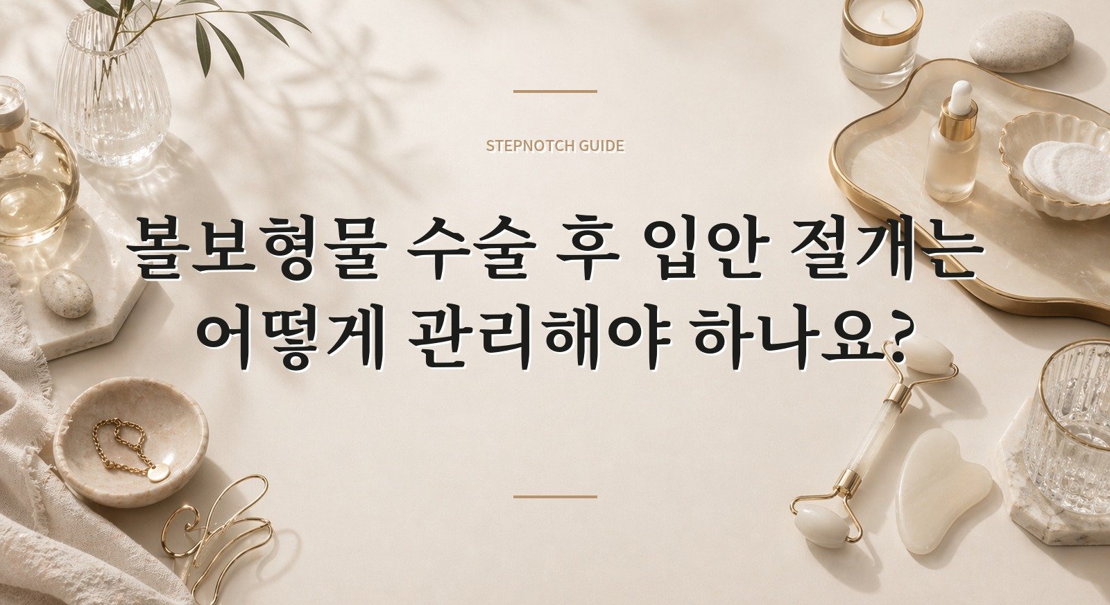 볼보형물 수술 후 입안 절개는 어떻게 관리해야 하나요? 핵심 정보