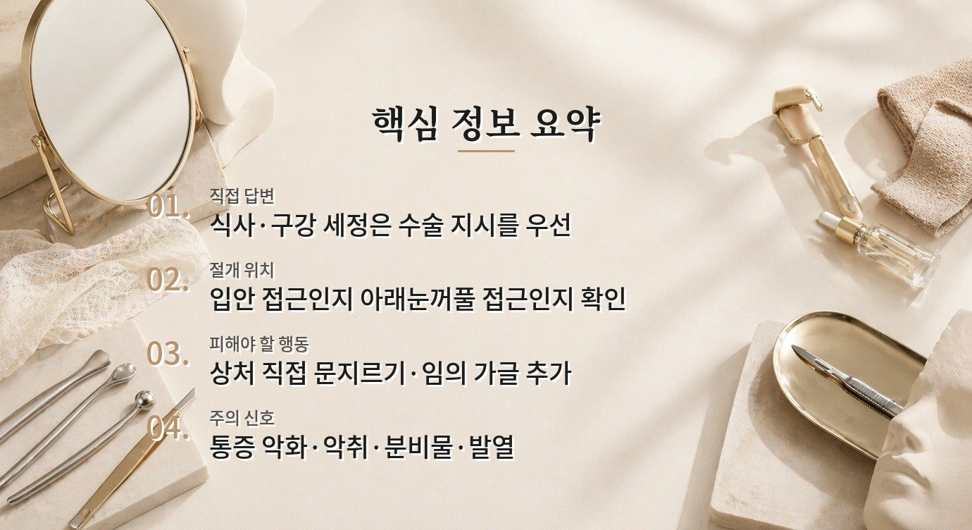 볼보형물 수술 후 입안 절개는 어떻게 관리해야 하나요? 비교 가이드