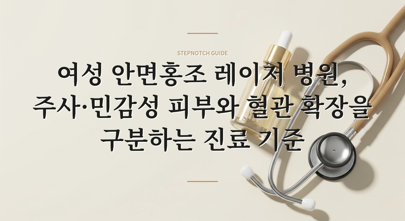여성 안면홍조 레이저 병원, 주사·민감성 피부와 혈관 확장을 구분하는 진료 기준 핵심 정보
