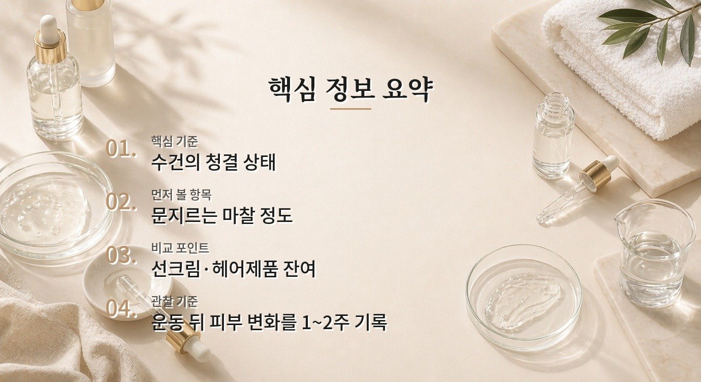 운동 직후 남자 얼굴 땀, 수건으로 세게 닦을수록 트러블이 줄어들까요? 비교 가이드