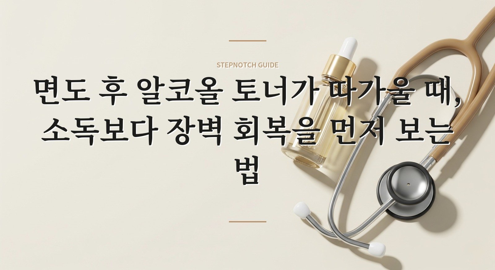 면도 후 알코올 토너가 따가울 때, 소독보다 장벽 회복을 먼저 보는 법 핵심 정보