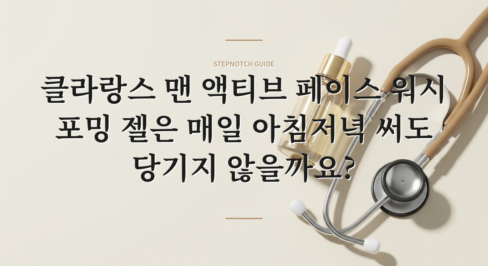 클라랑스 맨 액티브 페이스 워시 포밍 젤은 매일 아침저녁 써도 당기지 않을까요? 핵심 정보