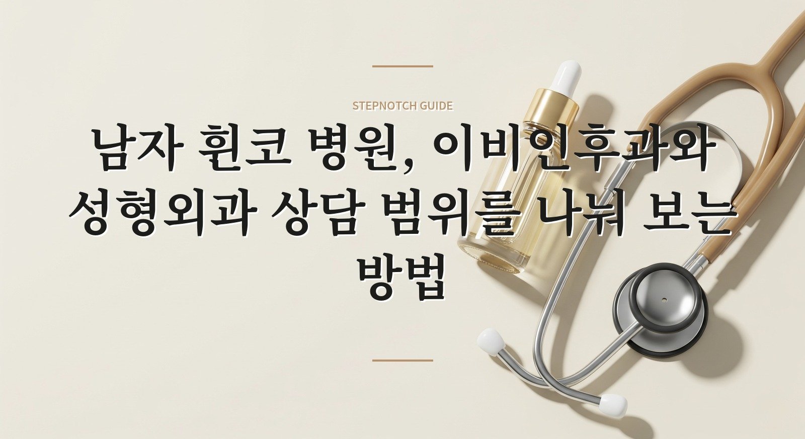 남자 휜코 병원, 이비인후과와 성형외과 상담 범위를 나눠 보는 방법 핵심 정보