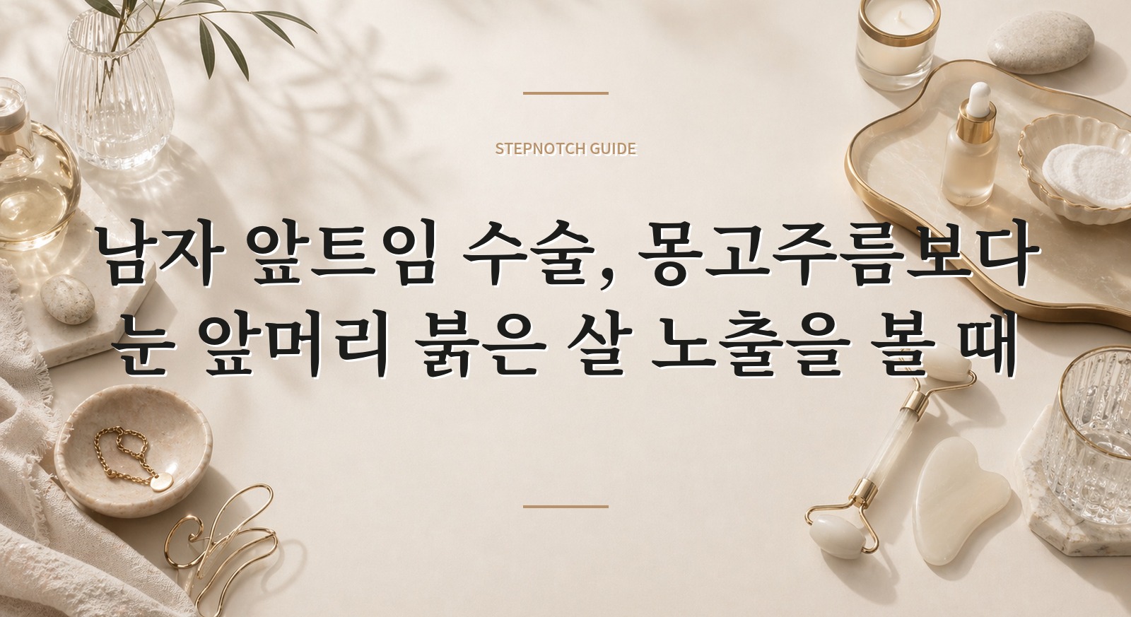 남자 앞트임 수술, 몽고주름보다 눈 앞머리 붉은 살 노출을 볼 때