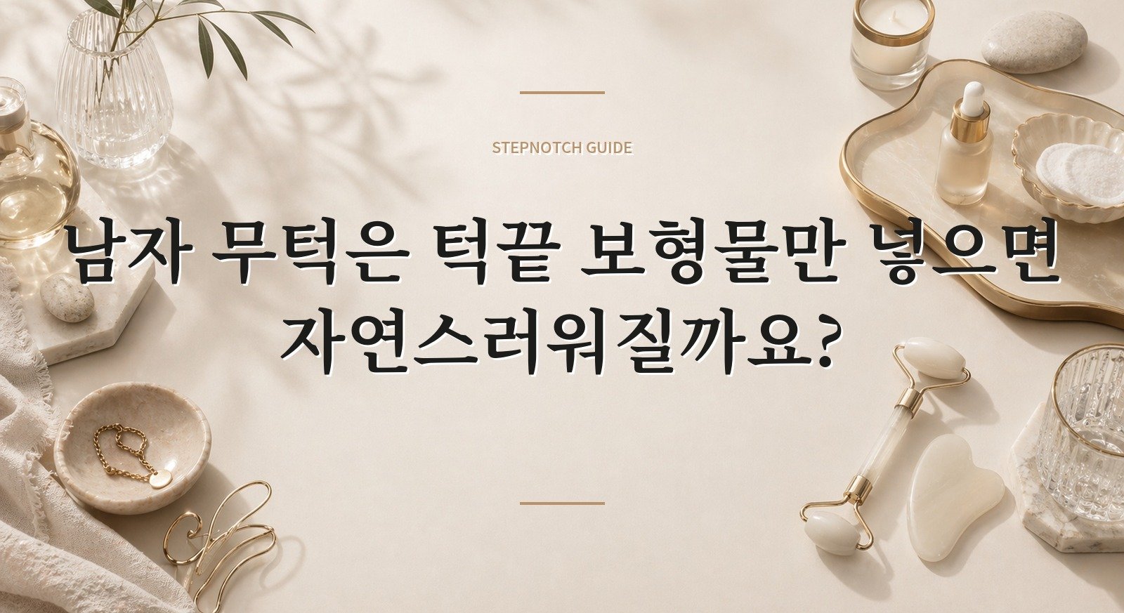 남자 무턱은 턱끝 보형물만 넣으면 자연스러워질까요?
