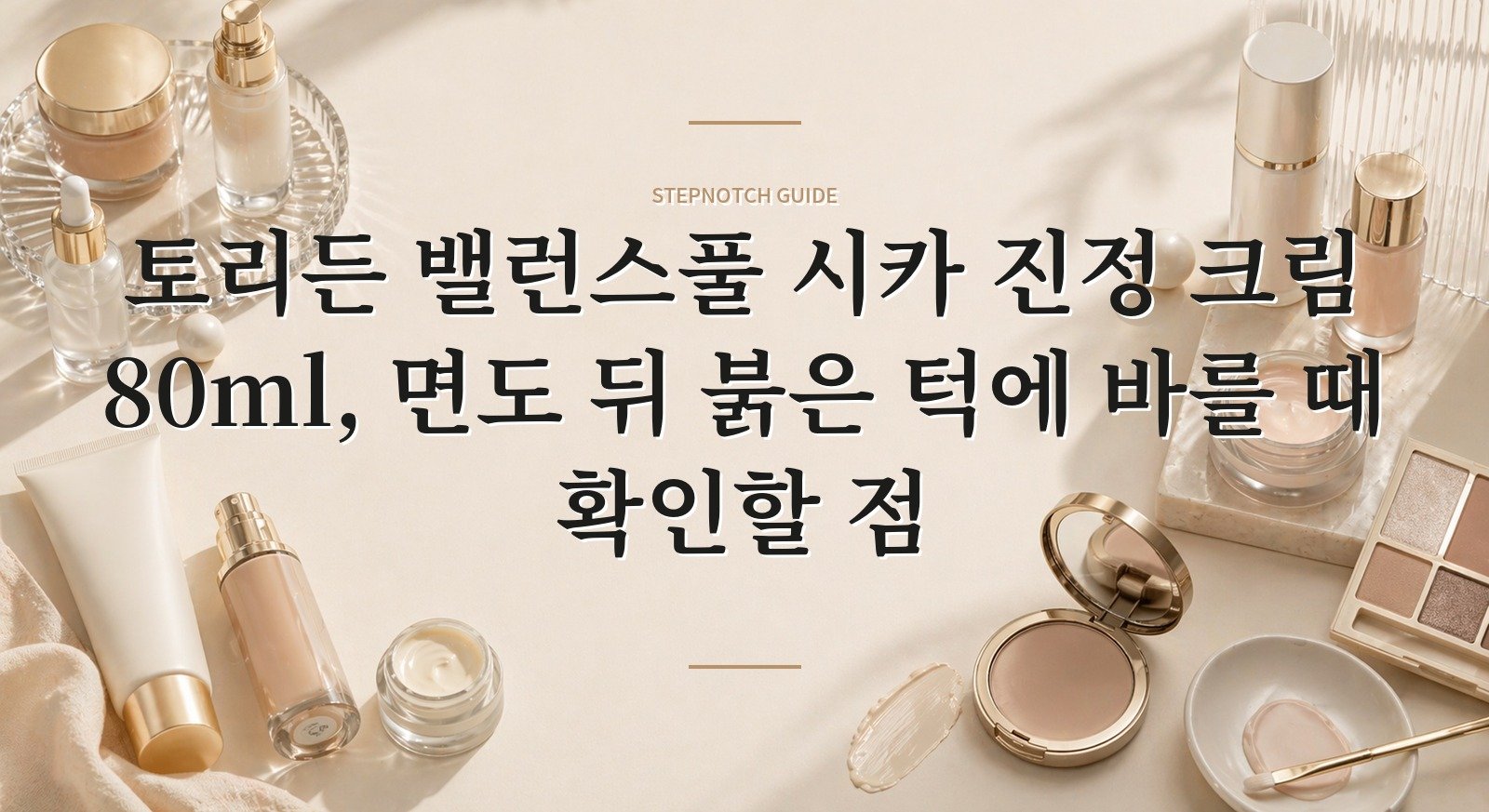 토리든 밸런스풀 시카 진정 크림 80ml, 면도 뒤 붉은 턱에 바를 때 확인할 점 핵심 정보