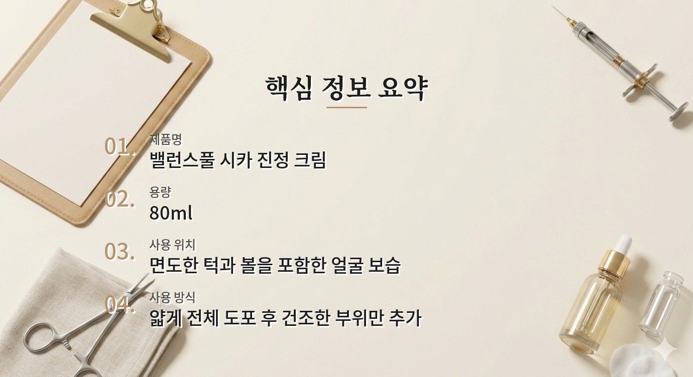 토리든 밸런스풀 시카 진정 크림 80ml, 면도 뒤 붉은 턱에 바를 때 확인할 점 비교 가이드