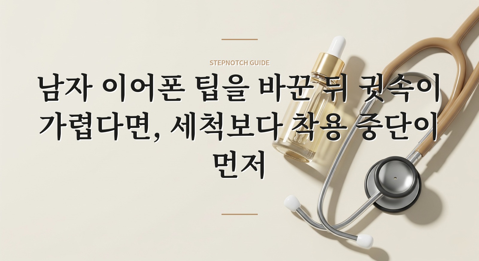 남자 이어폰 팁을 바꾼 뒤 귓속이 가렵다면, 세척보다 착용 중단이 먼저 핵심 정보