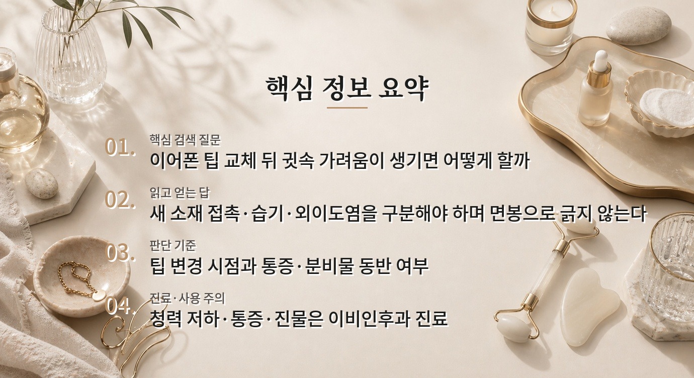 남자 이어폰 팁을 바꾼 뒤 귓속이 가렵다면, 세척보다 착용 중단이 먼저 비교 가이드