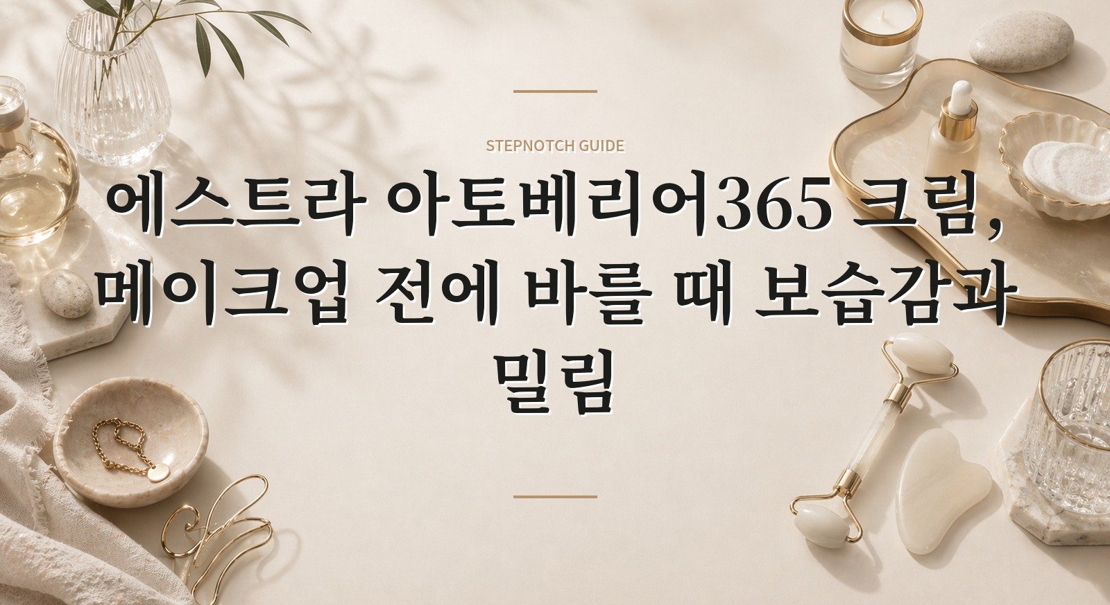 에스트라 아토베리어365 크림, 메이크업 전에 바를 때 보습감과 밀림
