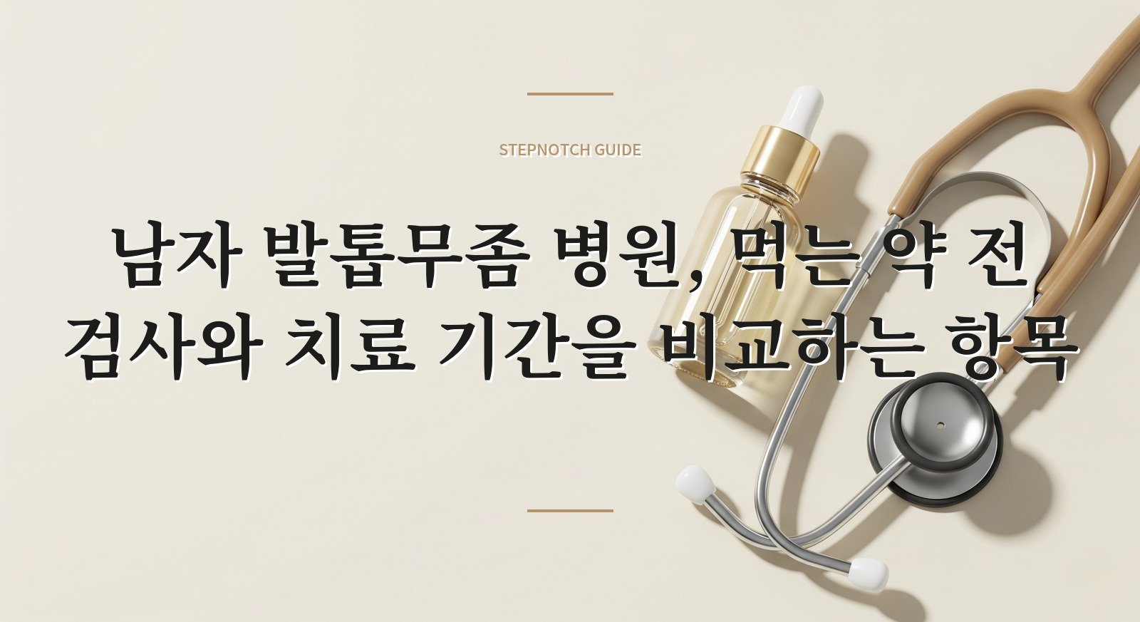남자 발톱무좀 병원, 먹는 약 전 검사와 치료 기간을 비교하는 항목 핵심 정보