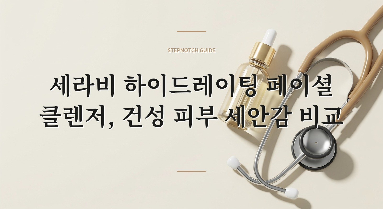세라비 하이드레이팅 페이셜 클렌저, 건성 피부 세안감 비교 핵심 정보