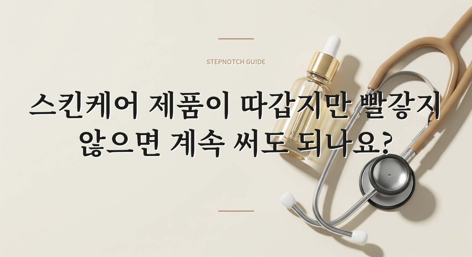 스킨케어 제품이 따갑지만 빨갛지 않으면 계속 써도 되나요? 핵심 정보
