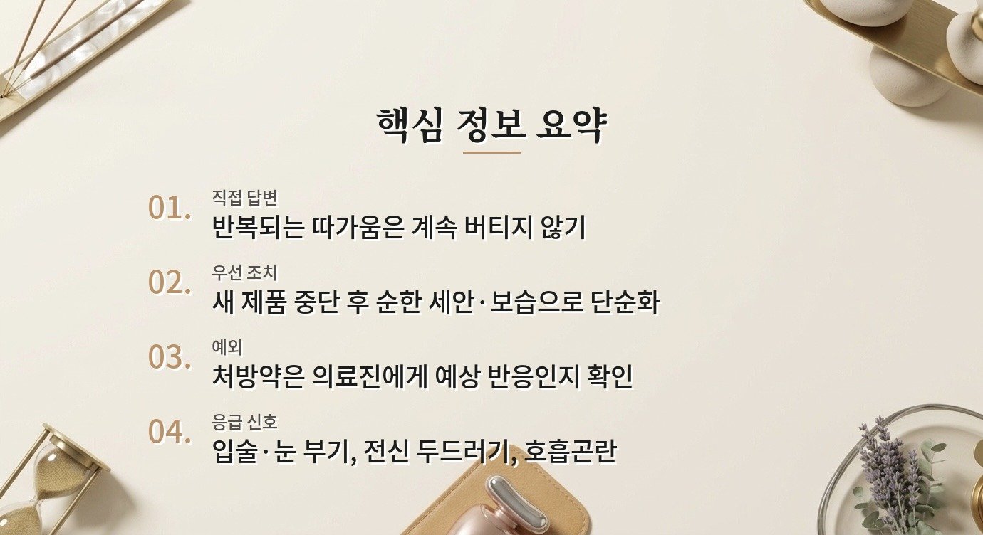 스킨케어 제품이 따갑지만 빨갛지 않으면 계속 써도 되나요? 비교 가이드
