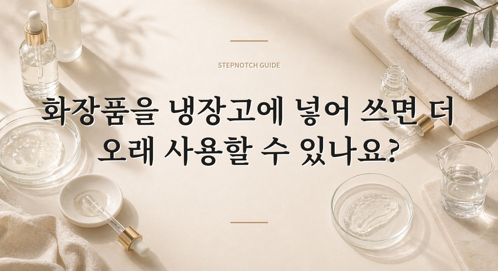 화장품을 냉장고에 넣어 쓰면 더 오래 사용할 수 있나요? 핵심 정보