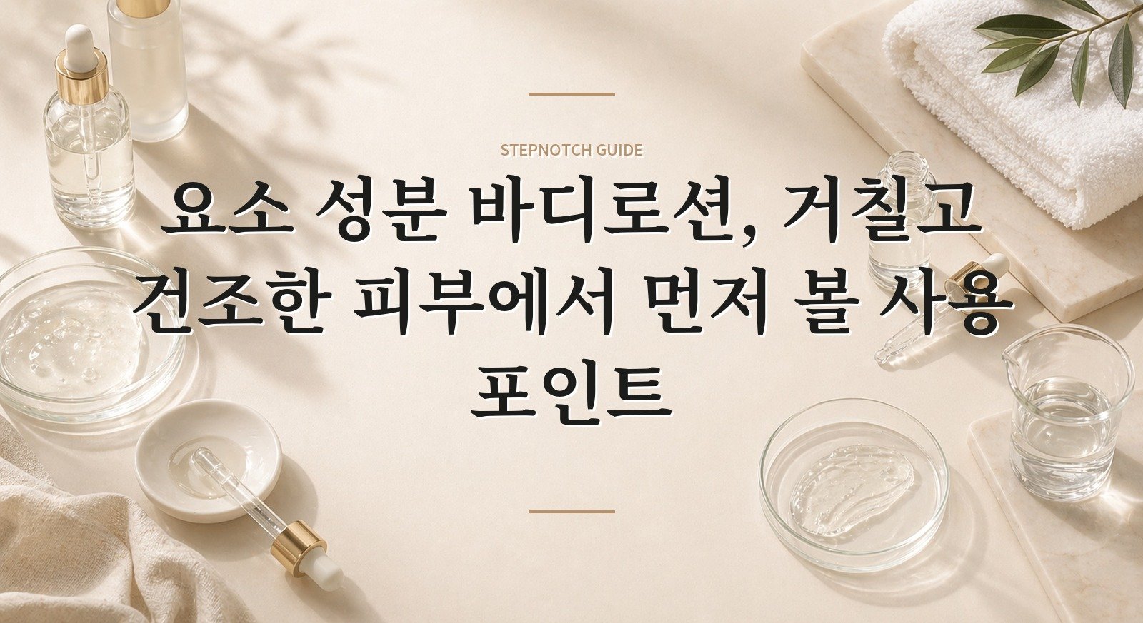 요소 성분 바디로션, 거칠고 건조한 피부에서 먼저 볼 사용 포인트 핵심 정보