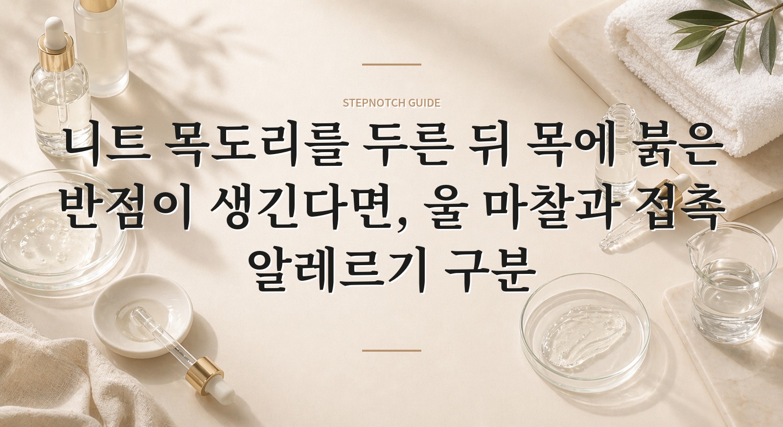 니트 목도리를 두른 뒤 목에 붉은 반점이 생긴다면, 울 마찰과 접촉 알레르기 구분