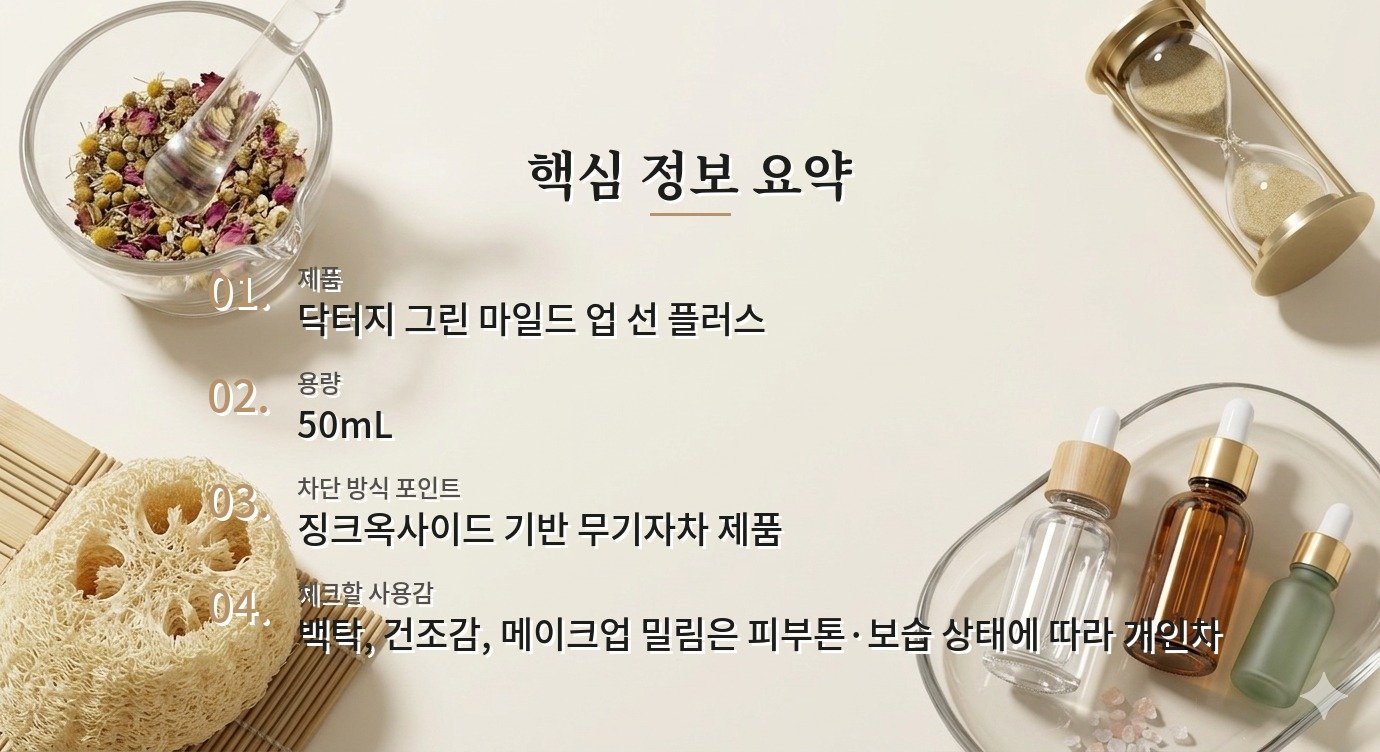닥터지 그린 마일드 업 선 플러스, 민감한 여성 피부에서 보는 무기자차 사용감 비교 가이드