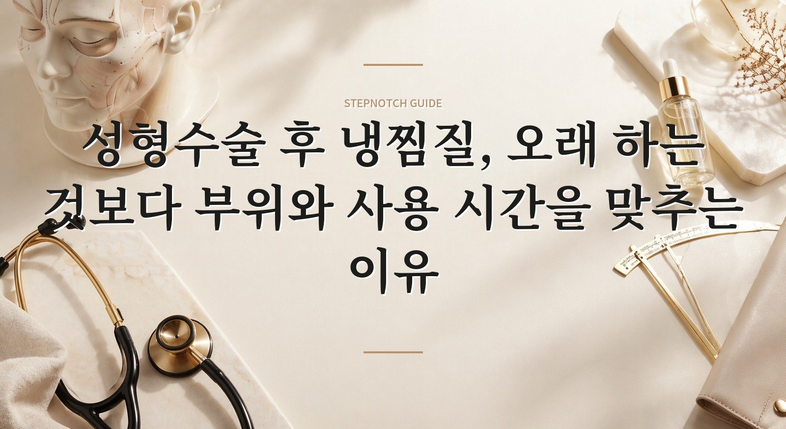 성형수술 후 냉찜질, 오래 하는 것보다 부위와 사용 시간을 맞추는 이유 핵심 정보