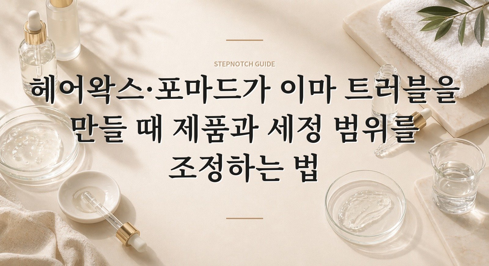 헤어왁스·포마드가 이마 트러블을 만들 때 제품과 세정 범위를 조정하는 법 핵심 정보