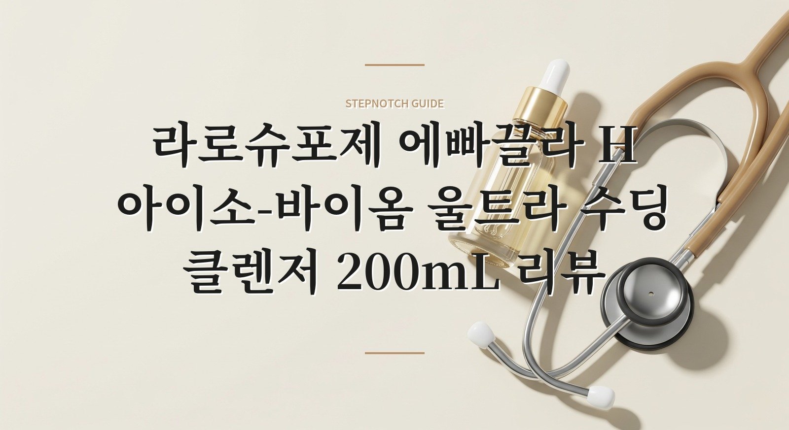 라로슈포제 에빠끌라 H 아이소-바이옴 울트라 수딩 클렌저 200mL 리뷰 핵심 정보