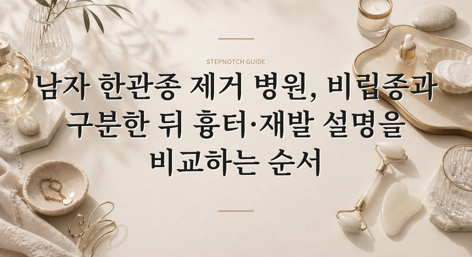 남자 한관종 제거 병원, 비립종과 구분한 뒤 흉터·재발 설명을 비교하는 순서 핵심 정보