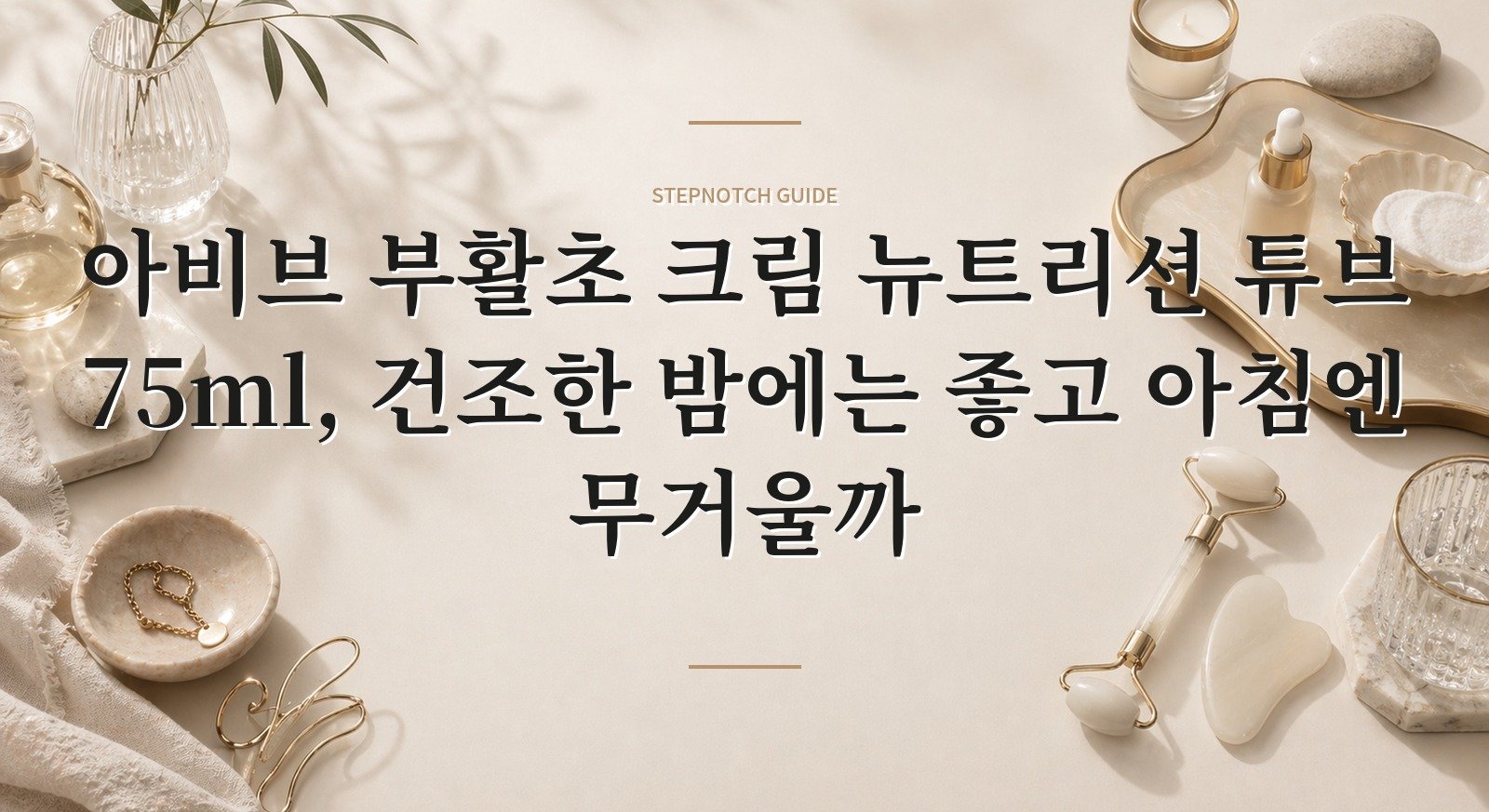 아비브 부활초 크림 뉴트리션 튜브 75ml, 건조한 밤에는 좋고 아침엔 무거울까 핵심 정보