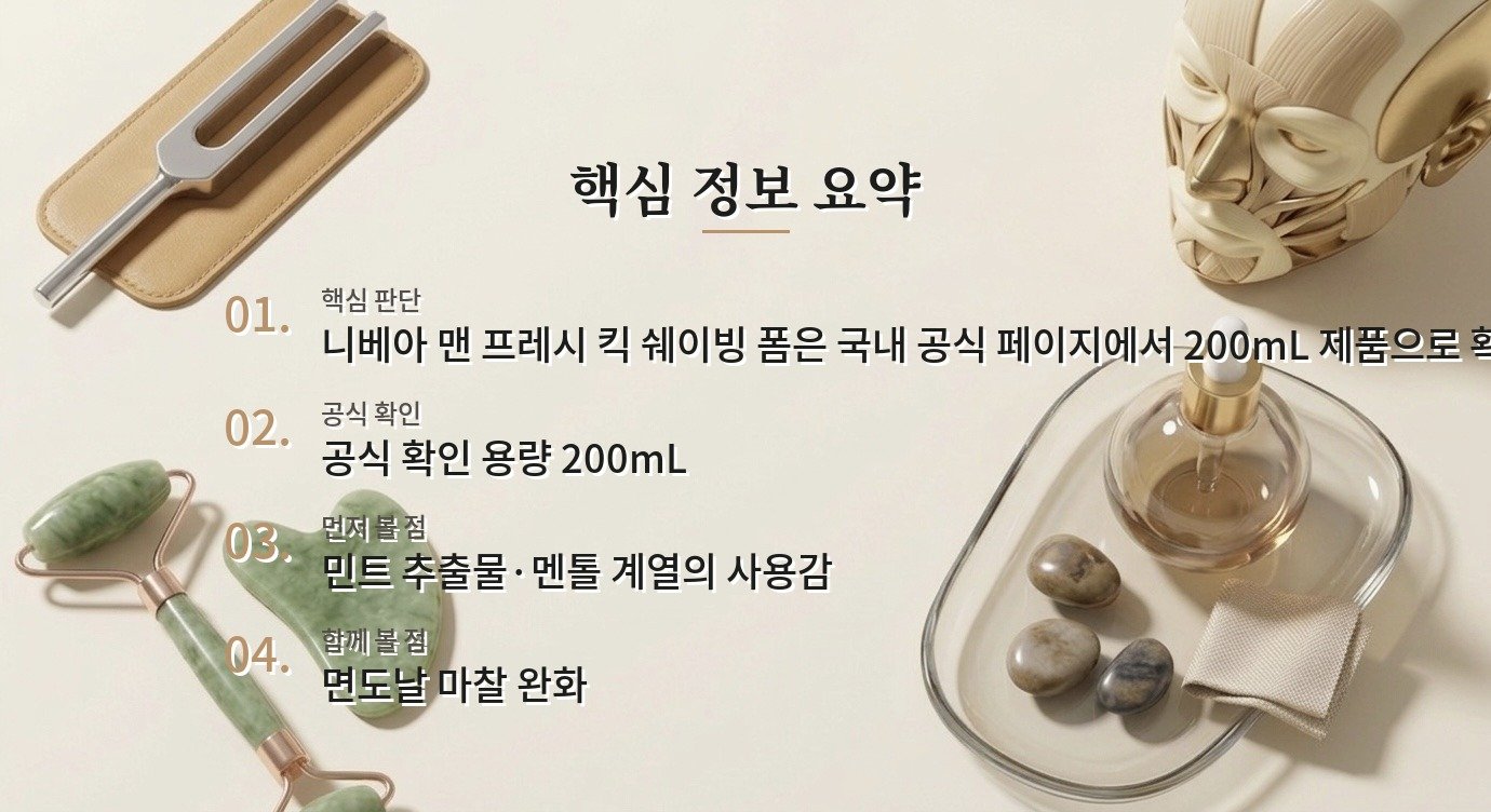 니베아 맨 프레시 킥 쉐이빙 폼은 민감한 피부에도 시원하게 써도 될까요? 비교 가이드